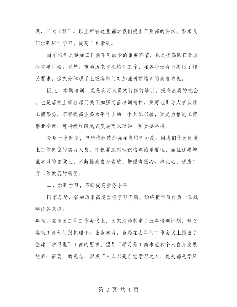 试用期人员岗前培训班开班发言词.doc_第2页