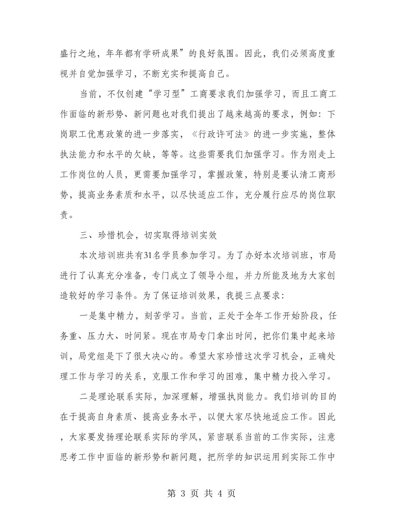 试用期人员岗前培训班开班发言词.doc_第3页