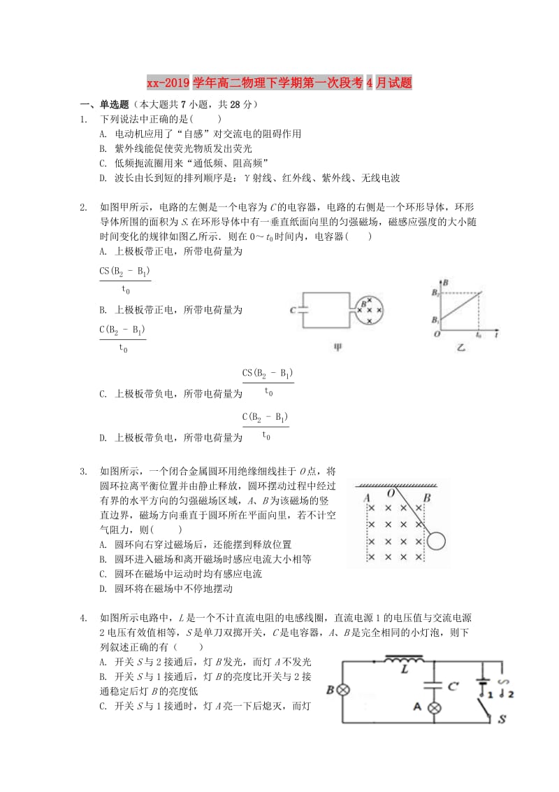 2018-2019学年高二物理下学期第一次段考4月试题.doc_第1页