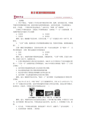 2017-2018學(xué)年高中歷史 第六單元 現(xiàn)代世界的科技與文化 第27課 新中國的科技成就課時作業(yè) 岳麓版必修3.doc