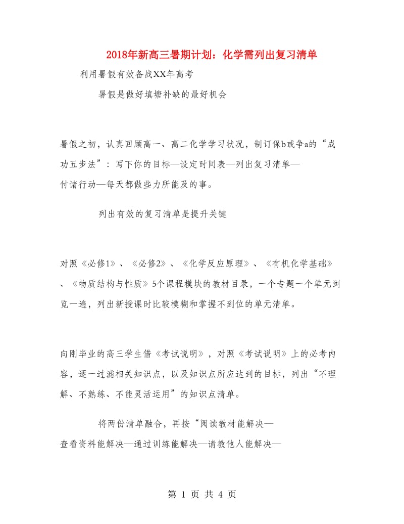 2018年新高三暑期计划：化学需列出复习清单.doc_第1页