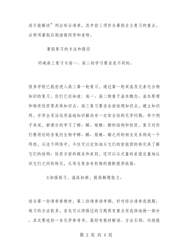 2018年新高三暑期计划：化学需列出复习清单.doc_第2页