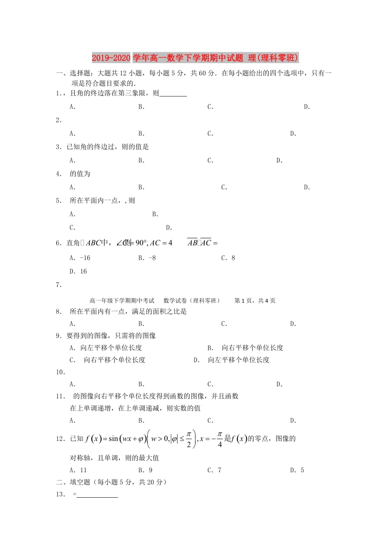 2019-2020学年高一数学下学期期中试题 理(理科零班).doc_第1页