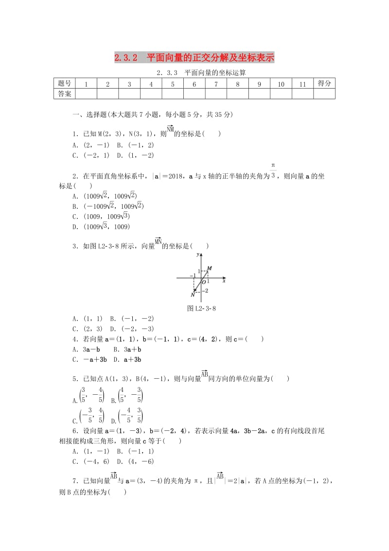 2017-2018学年高中数学 第二章 平面向量 2.3.2 平面向量的正交分解及坐标表示 新人教A版必修4.doc_第1页