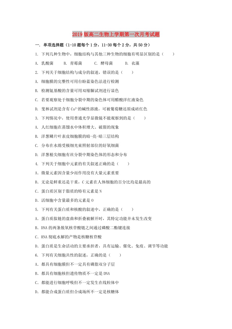 2019版高二生物上学期第一次月考试题.doc_第1页