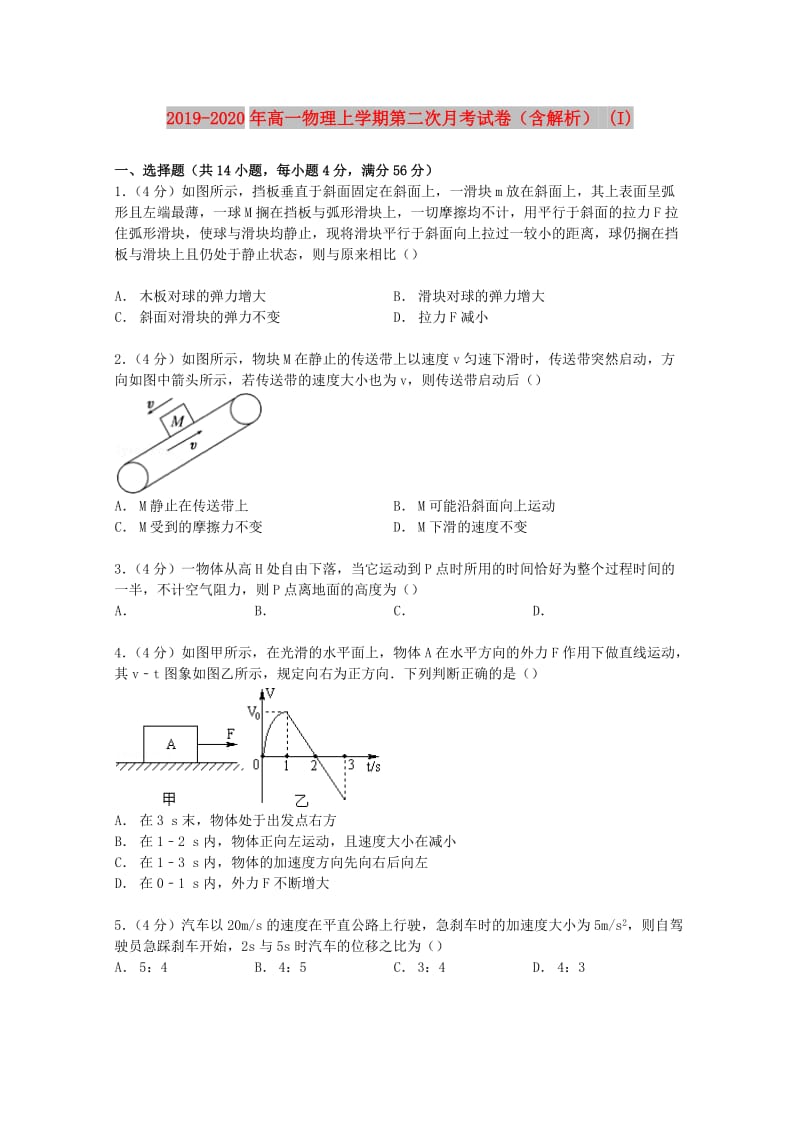 2019-2020年高一物理上学期第二次月考试卷（含解析） (I).doc_第1页