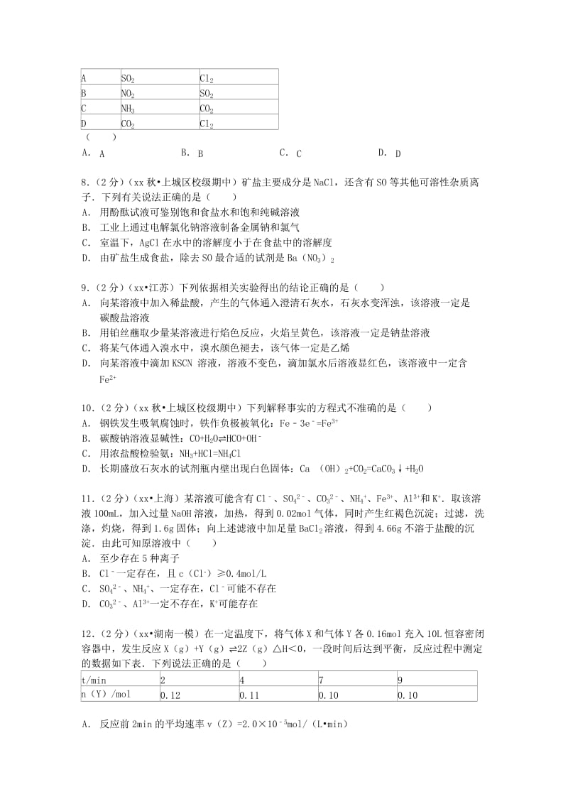 2019-2020年高三化学上学期期中试卷（含解析） (III).doc_第2页