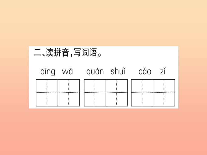 2019版二年级语文下册 第7单元 课文6 第21课 青蛙卖泥塘作业课件 新人教版.ppt_第3页