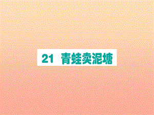 2019版二年級語文下冊 第7單元 課文6 第21課 青蛙賣泥塘作業(yè)課件 新人教版.ppt