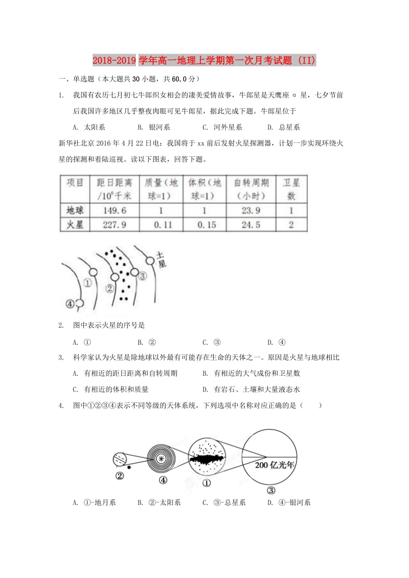 2018-2019学年高一地理上学期第一次月考试题 (II).doc_第1页