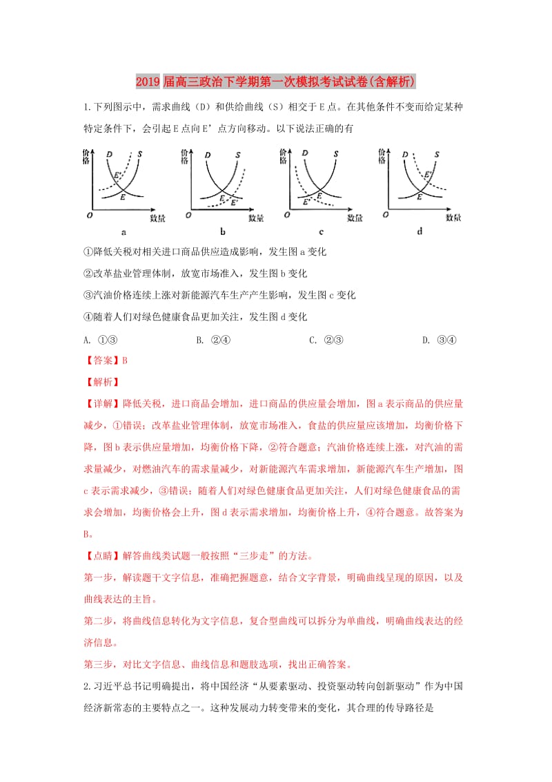 2019届高三政治下学期第一次模拟考试试卷(含解析).doc_第1页