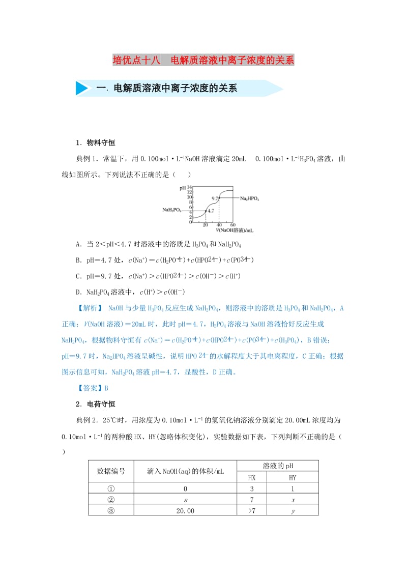 2019届高考化学 专题十八 电解质溶液中离子浓度的关系精准培优专练.doc_第1页