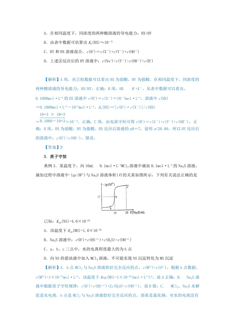 2019届高考化学 专题十八 电解质溶液中离子浓度的关系精准培优专练.doc_第2页