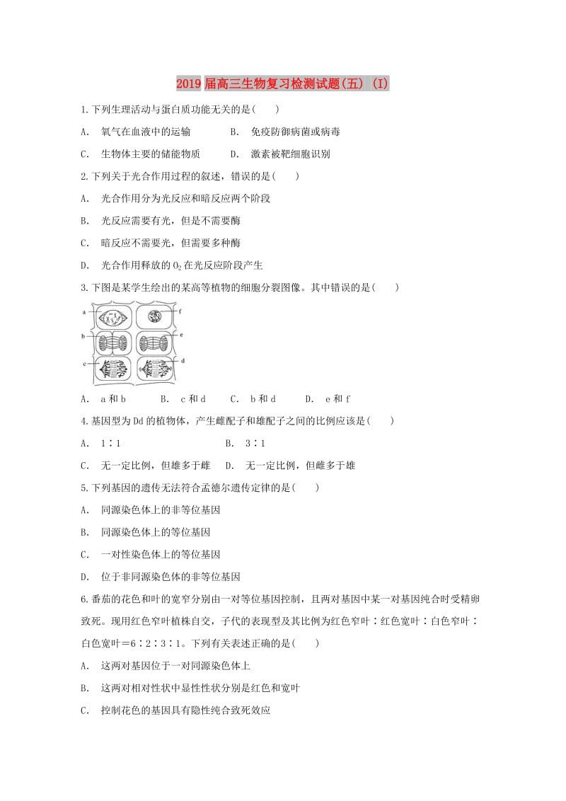 2019届高三生物复习检测试题(五) (I).doc_第1页