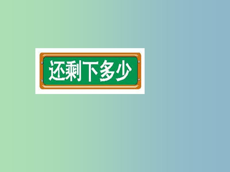 一年级数学上册 3.3《摘果子》课件1 北师大版.ppt_第1页