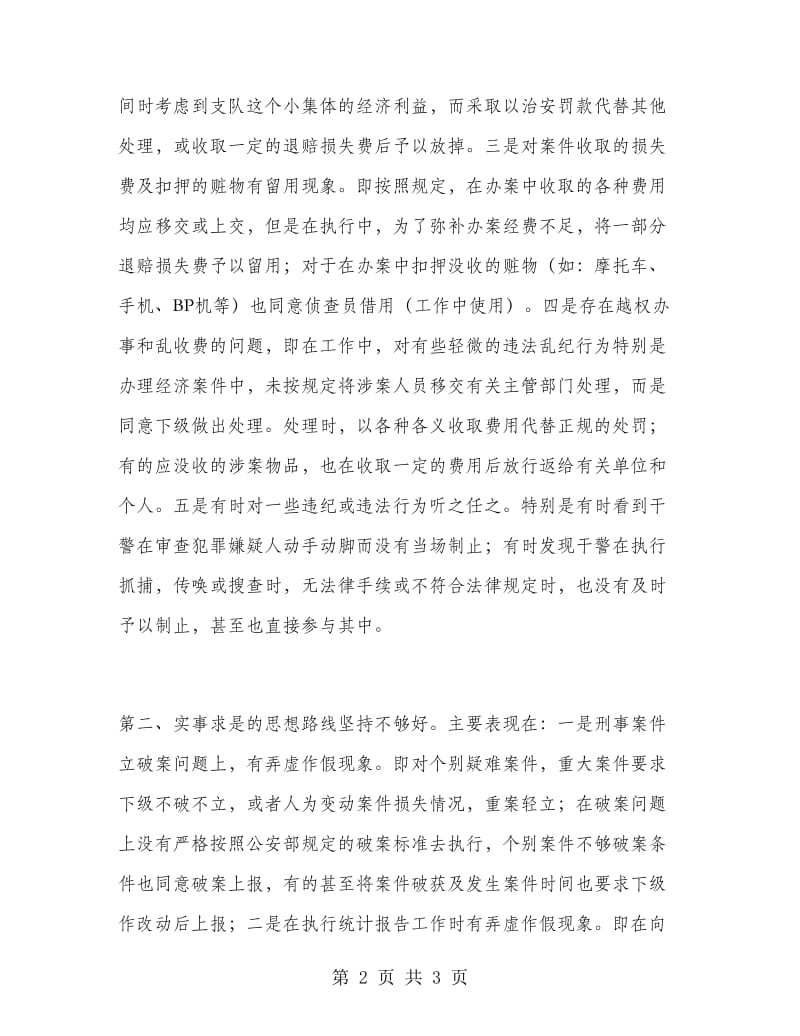 “三项教育”个人剖析材料.doc_第2页