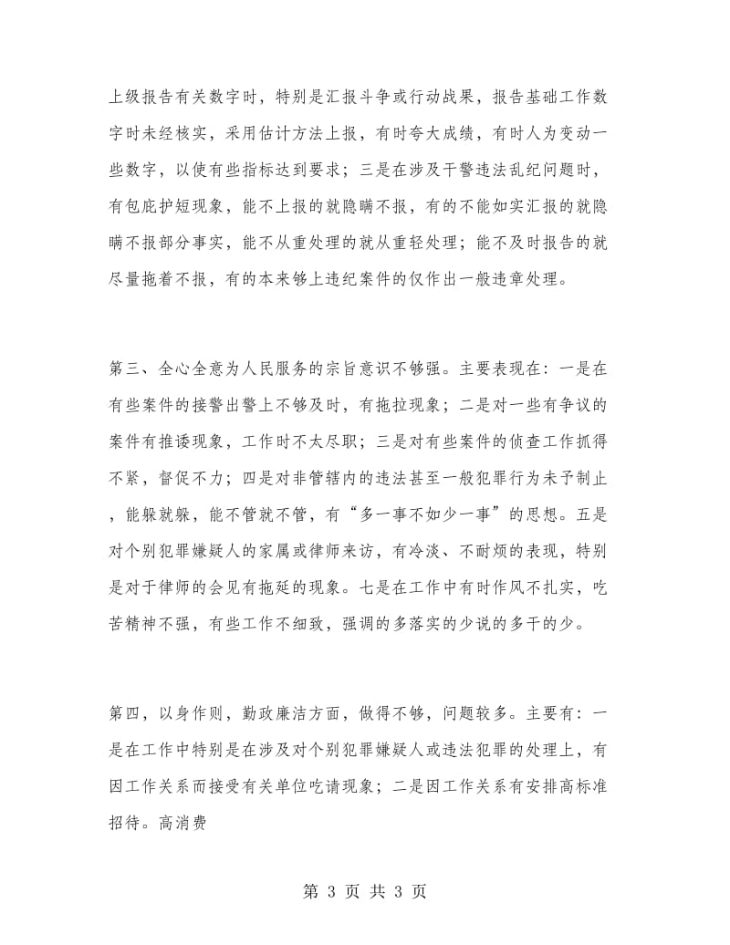 “三项教育”个人剖析材料.doc_第3页