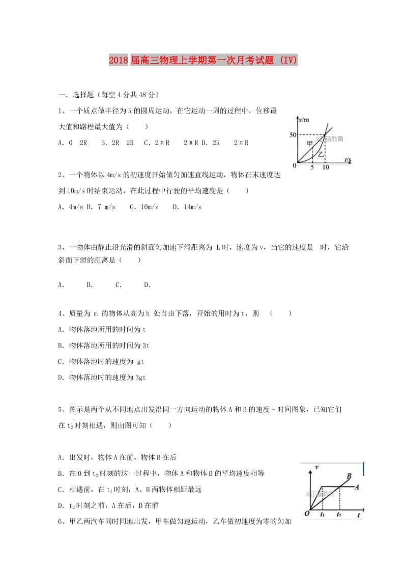 2018届高三物理上学期第一次月考试题 (IV).doc_第1页