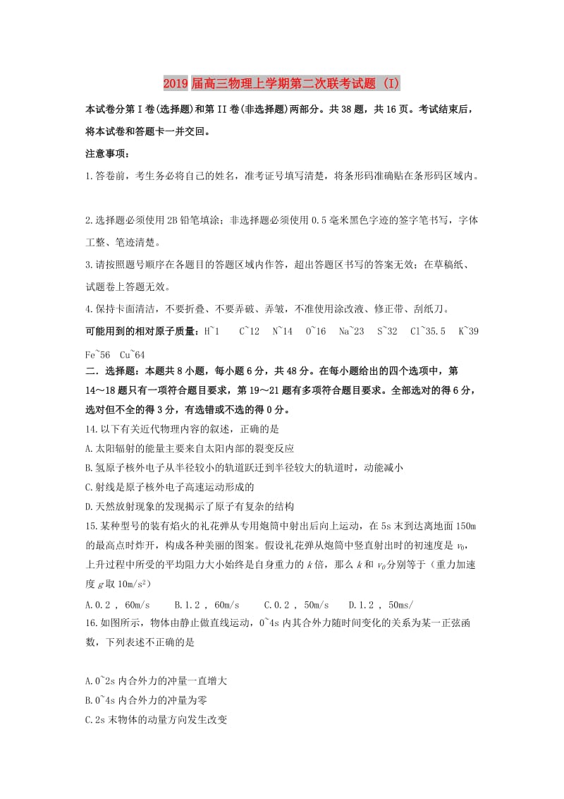 2019届高三物理上学期第二次联考试题 (I).doc_第1页