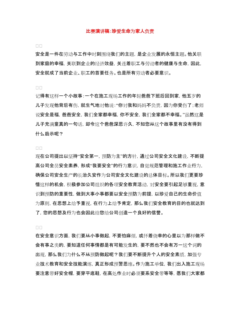 比赛演讲稿：珍爱生命为家人负责.doc_第1页