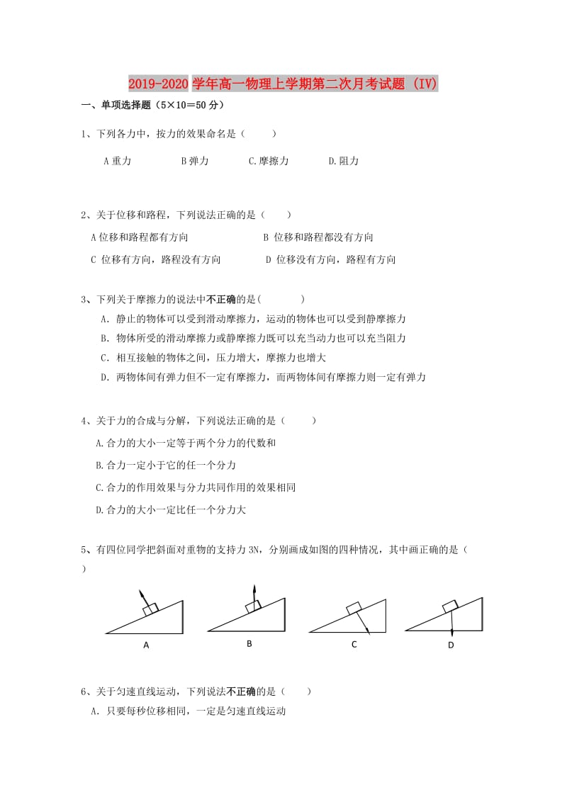 2019-2020学年高一物理上学期第二次月考试题 (IV).doc_第1页