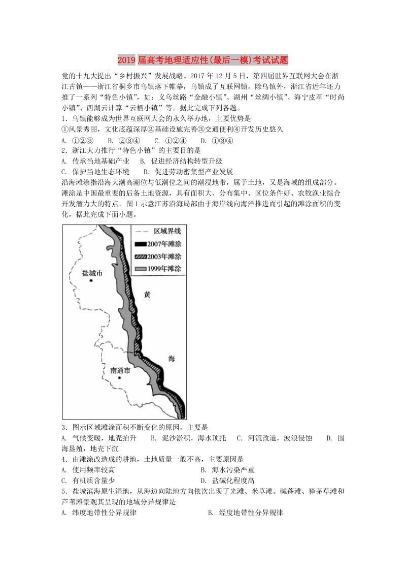 2019届高考地理适应性(最后一模)考试试题.doc_第1页