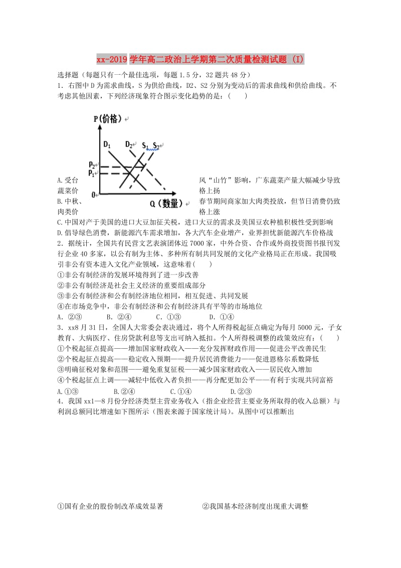 2018-2019学年高二政治上学期第二次质量检测试题 (I).doc_第1页