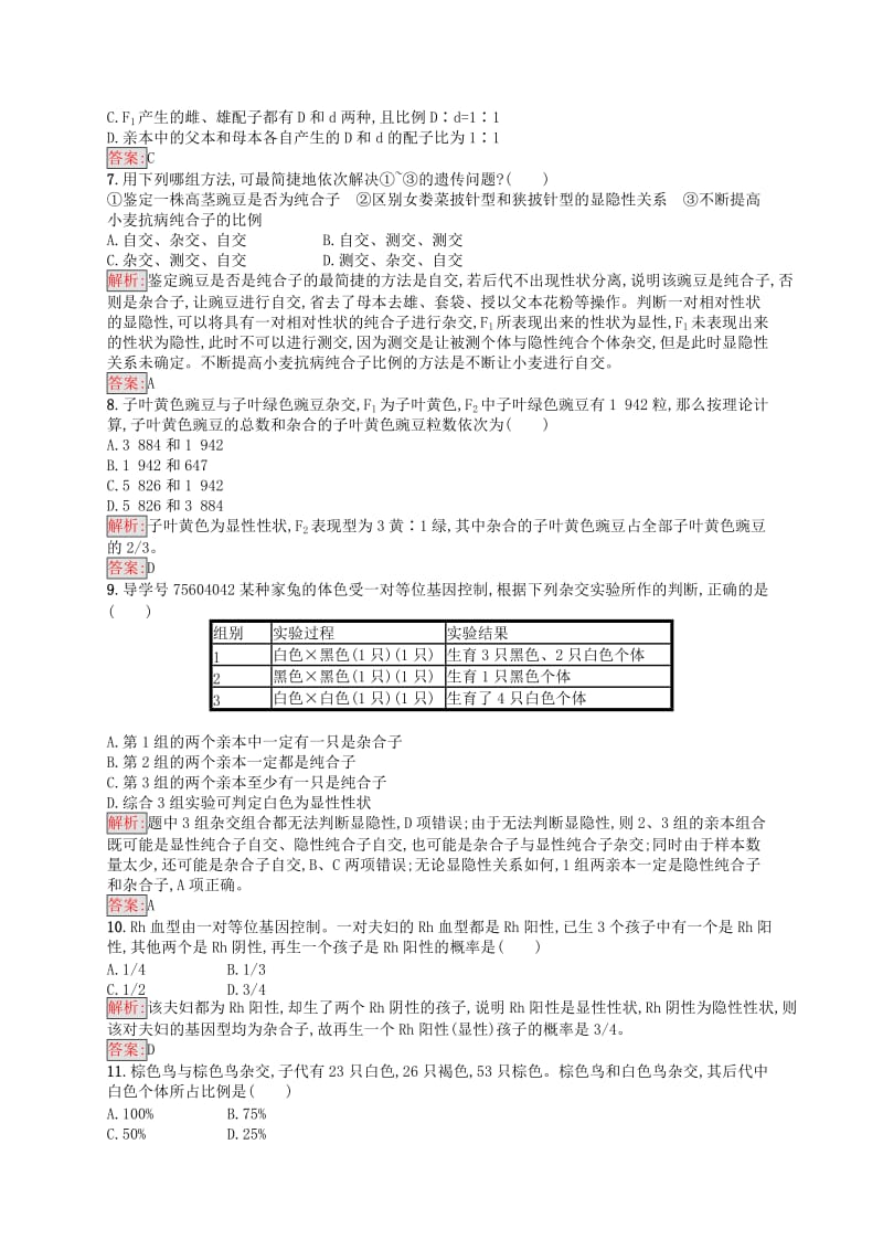 2019年高中生物第三章遗传和染色体3.1基因的分离定律练习苏教版必修2 .docx_第2页