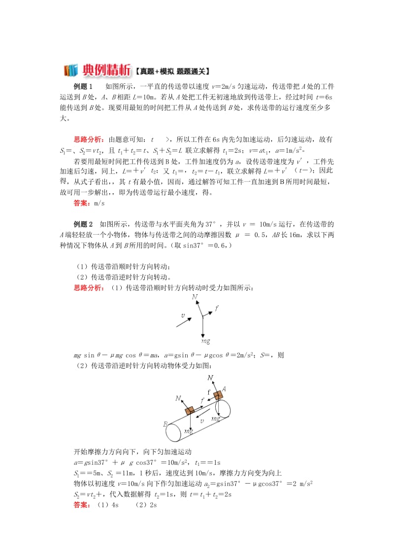 2018高中物理 牛顿定律应用专题 4 深度剖析传送带问题学案 新人教版必修1.doc_第2页