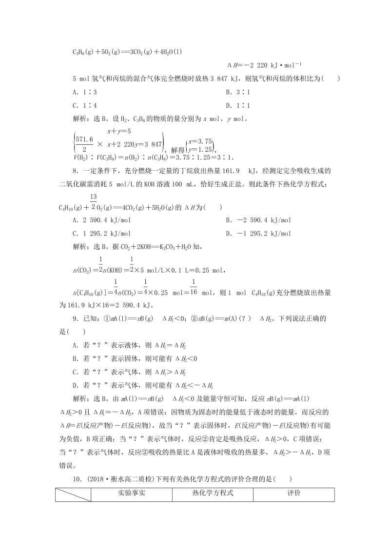 2018-2019学年高中化学 专题1 化学反应与能量变化 第一单元 化学反应中的热效应 第2课时 热化学方程式课后达标检测 苏教版选修4.doc_第3页