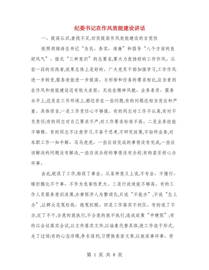 纪委书记在作风效能建设讲话.doc_第1页