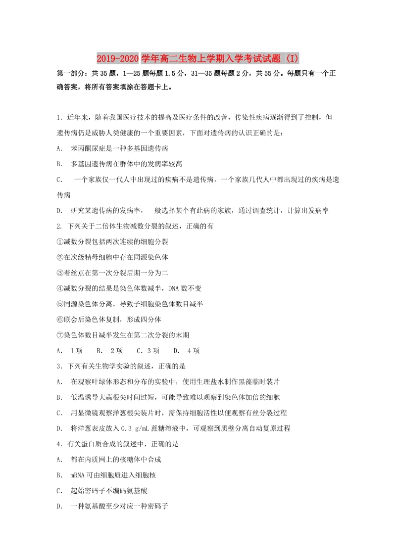 2019-2020学年高二生物上学期入学考试试题 (I).doc_第1页