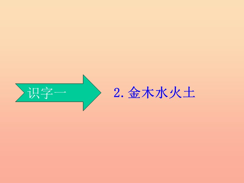 一年级语文上册 识字2 金木水火土课件4 新人教版.ppt_第1页