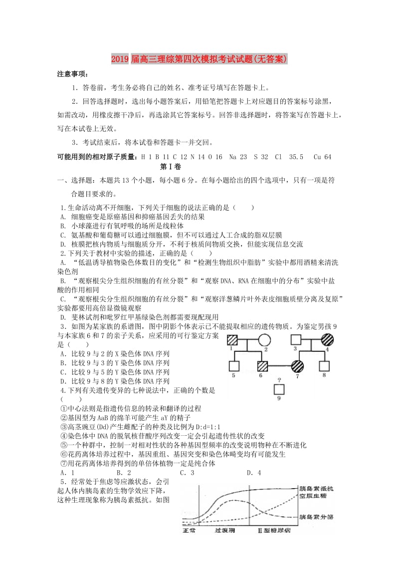 2019届高三理综第四次模拟考试试题(无答案).doc_第1页