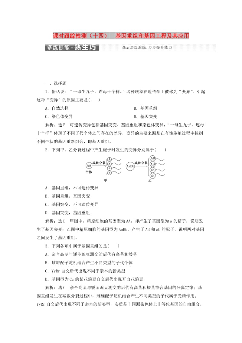 2018版高中生物 课时跟踪检测（十四）基因重组和基因工程及其应用 苏教版必修2.doc_第1页