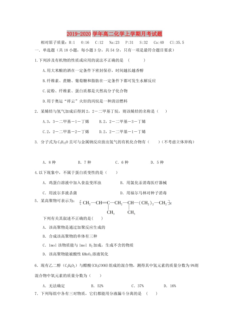 2019-2020学年高二化学上学期月考试题.doc_第1页