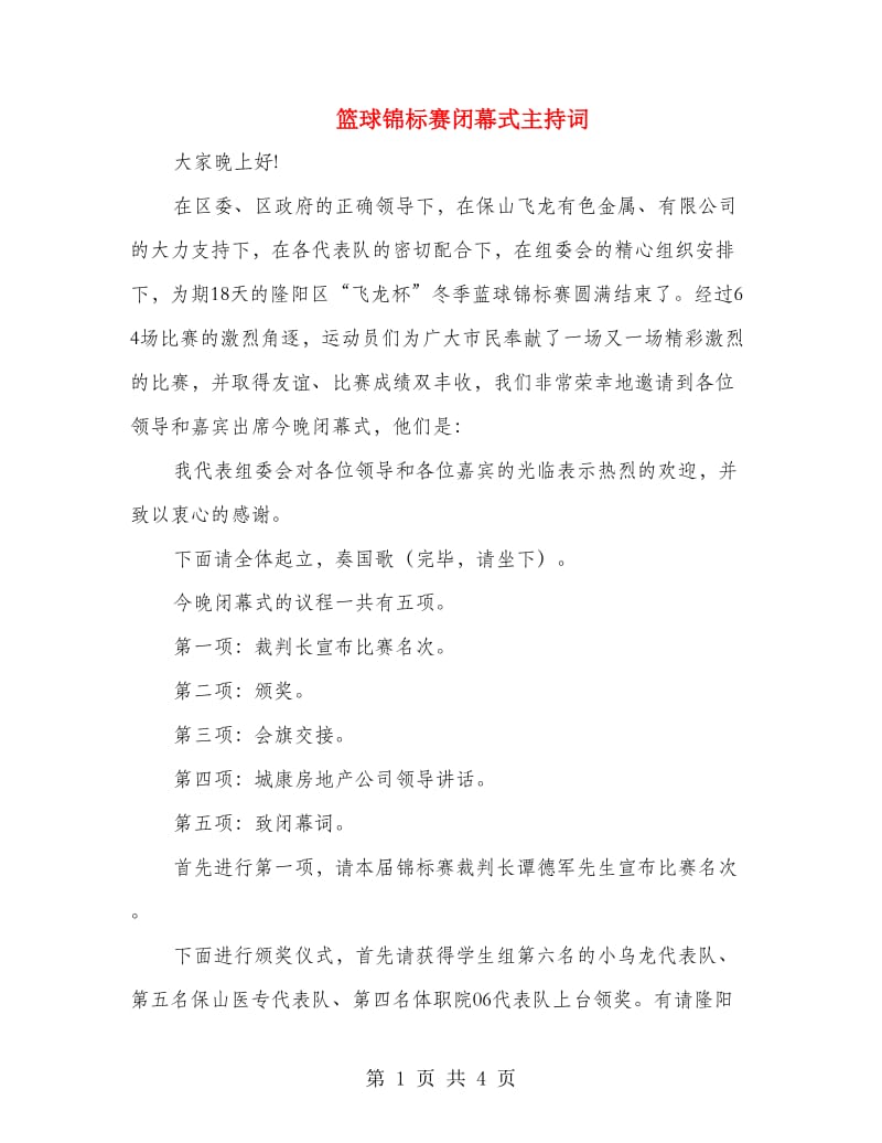 篮球锦标赛闭幕式主持词.doc_第1页