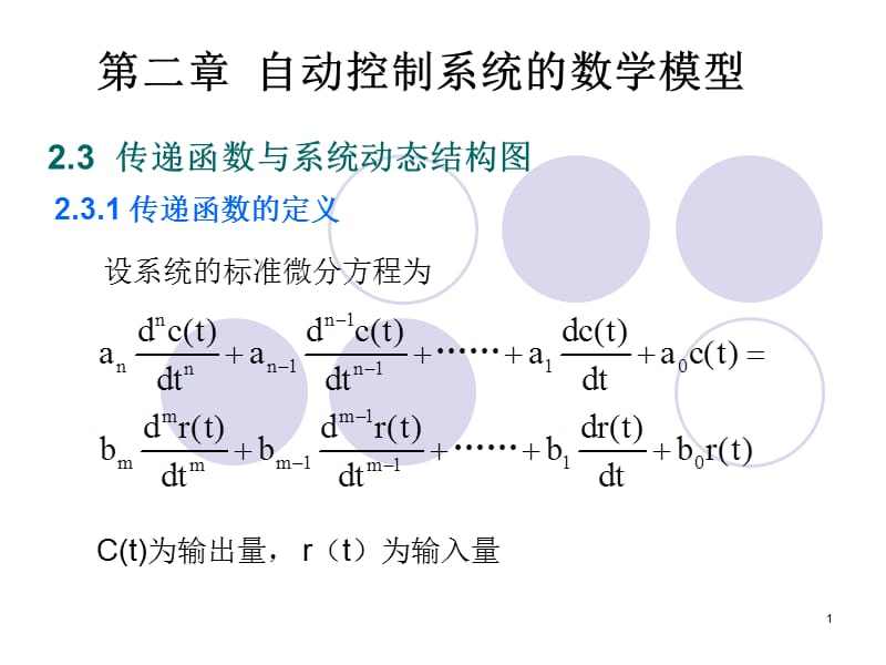 传递函数梅逊公式ppt课件_第1页