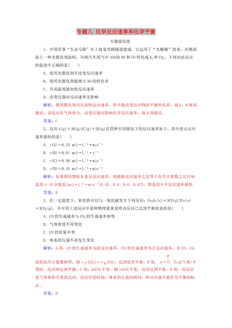 2019届高考化学二轮复习 专题八 化学反应速率和化学平衡专题强化练.doc_第1页