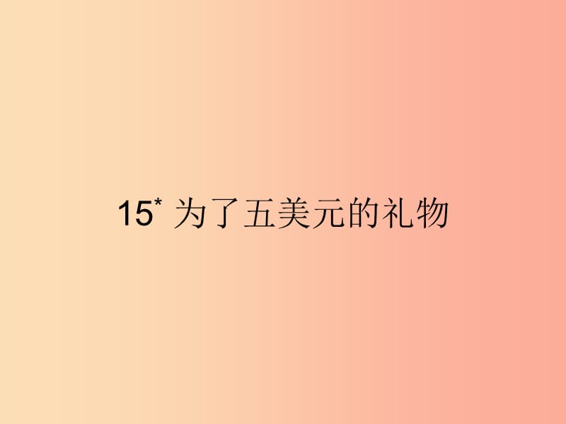 六年级语文上册第三单元15为了五美元的礼物习题课件语文S版.ppt_第1页