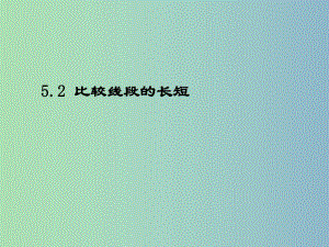 六年級數(shù)學下冊 5.2《比較線段的長短》課件 魯教版五四制.ppt