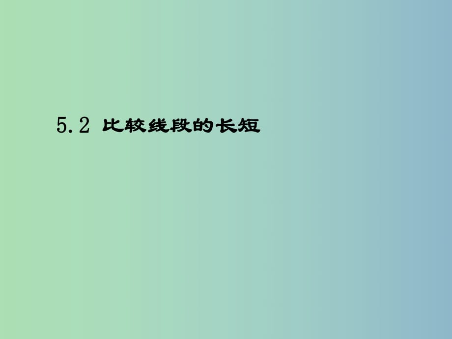 六年級數(shù)學(xué)下冊 5.2《比較線段的長短》課件 魯教版五四制.ppt_第1頁