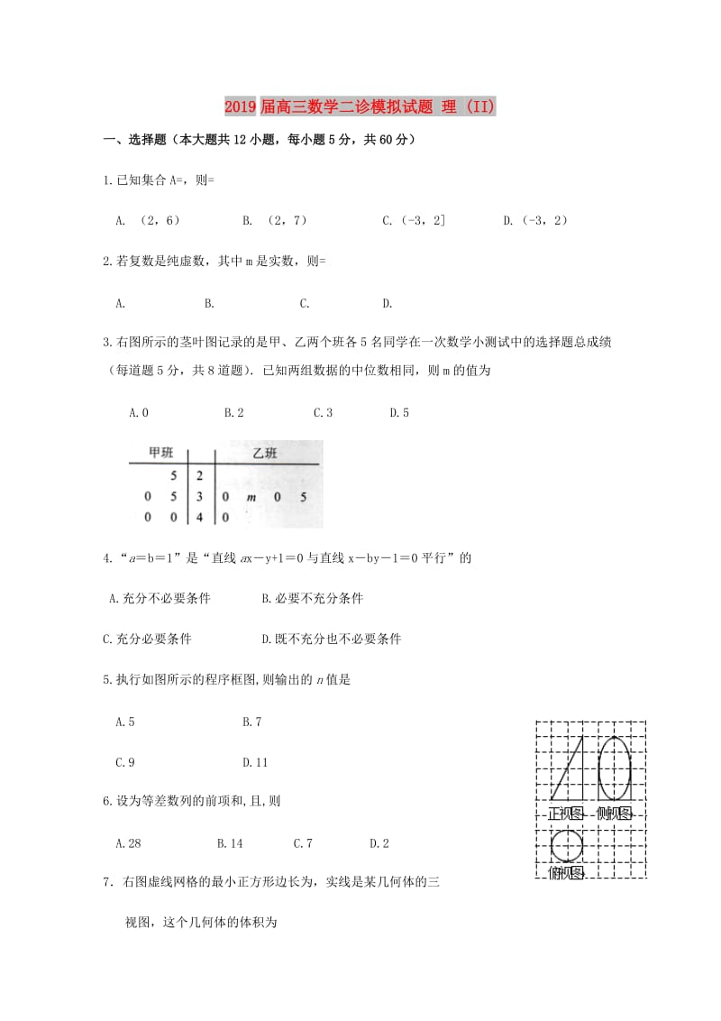 2019届高三数学二诊模拟试题 理 (II).doc_第1页