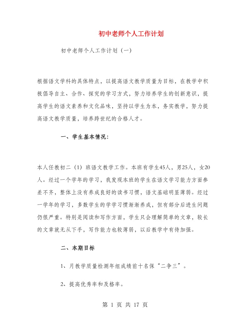 初中老师个人工作计划.doc_第1页