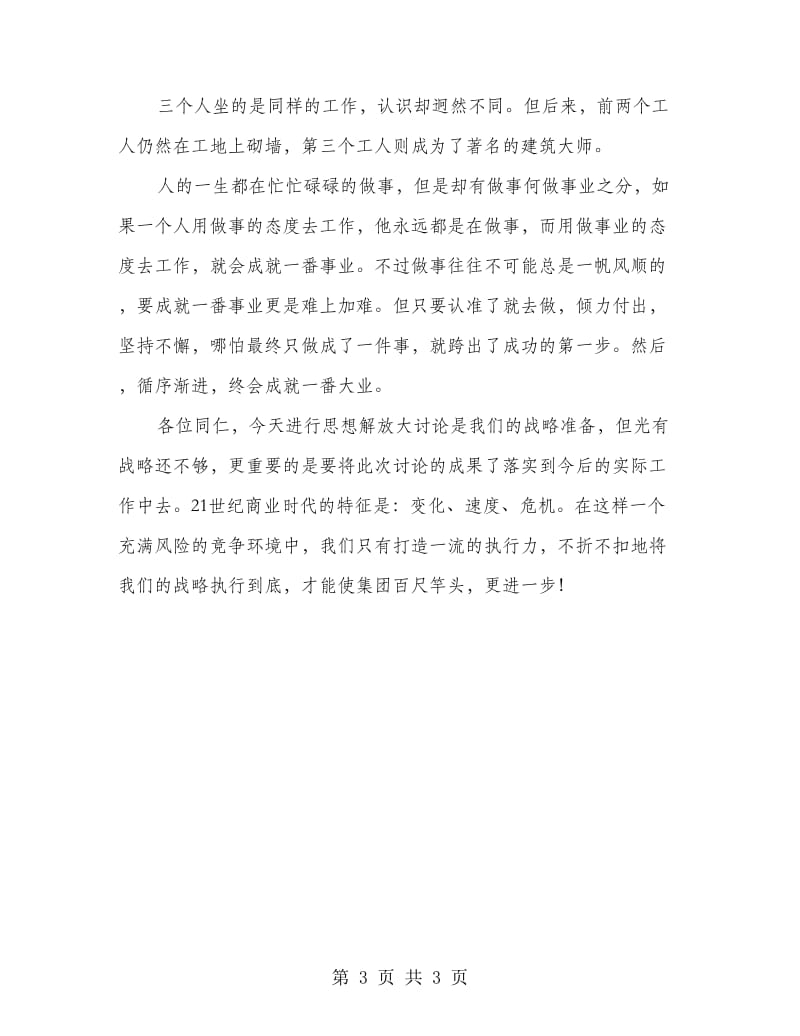 集团思想商讨会上经理讲话.doc_第3页