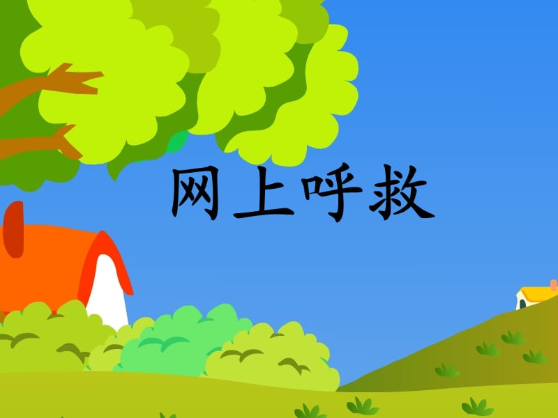 三年級語文上冊《網(wǎng)上呼救》課件4 滬教版.ppt_第1頁