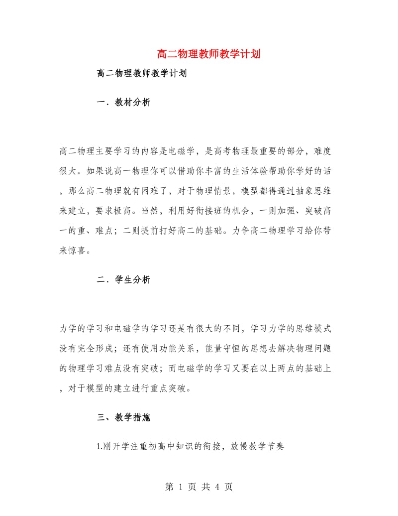 高二物理教师教学计划.doc_第1页