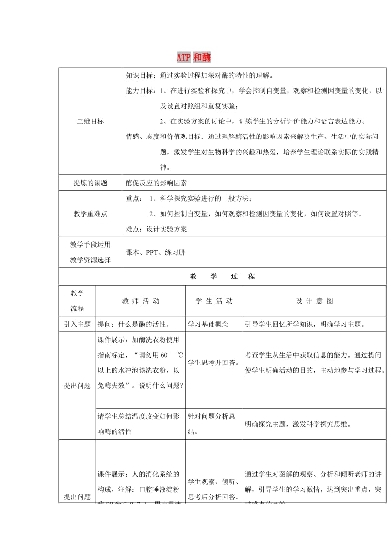 2018-2019学年高中生物 第四章 光合作用和细胞呼吸 4.1 ATP和酶 4.1.3 影响酶促反应的因素教案 苏教版必修1.doc_第1页