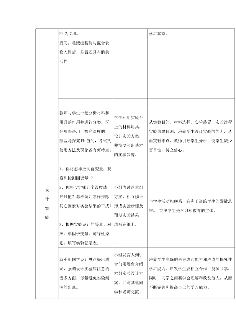 2018-2019学年高中生物 第四章 光合作用和细胞呼吸 4.1 ATP和酶 4.1.3 影响酶促反应的因素教案 苏教版必修1.doc_第2页