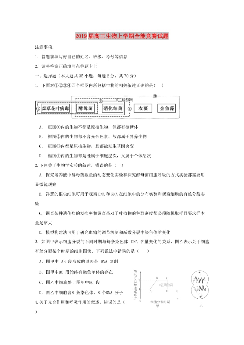 2019届高三生物上学期全能竞赛试题.doc_第1页